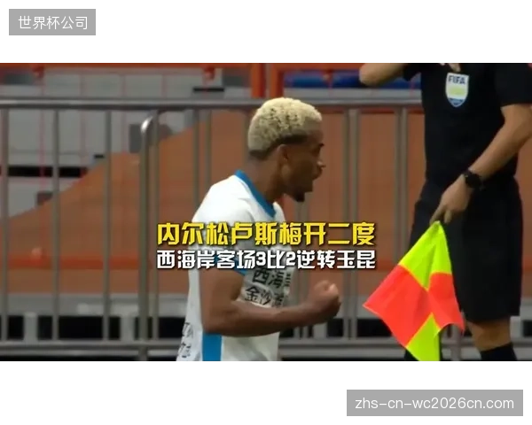 内尔松·卢斯梅开二度，青岛西海岸凭借高效反击战胜占优的云南玉昆。