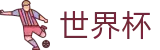 2026FIFA世界杯 · 世界杯入口链接指南 | 2026世界杯官方授权